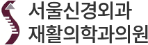 서울신경외과재활의학과의원