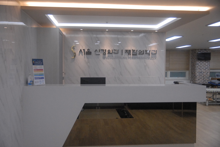 도수재활센터 